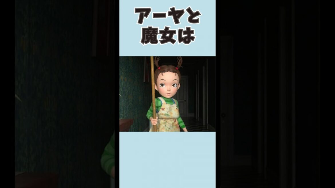 ジブリ映画『アーヤと魔女』の面白い雑学と小ネタ #豆知識 #shorts #雑学 #小ネタ
