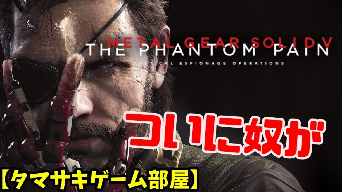 【METAL GEAR SOLID V: THE PHANTOM PAIN】タマサキゲーム部屋_07