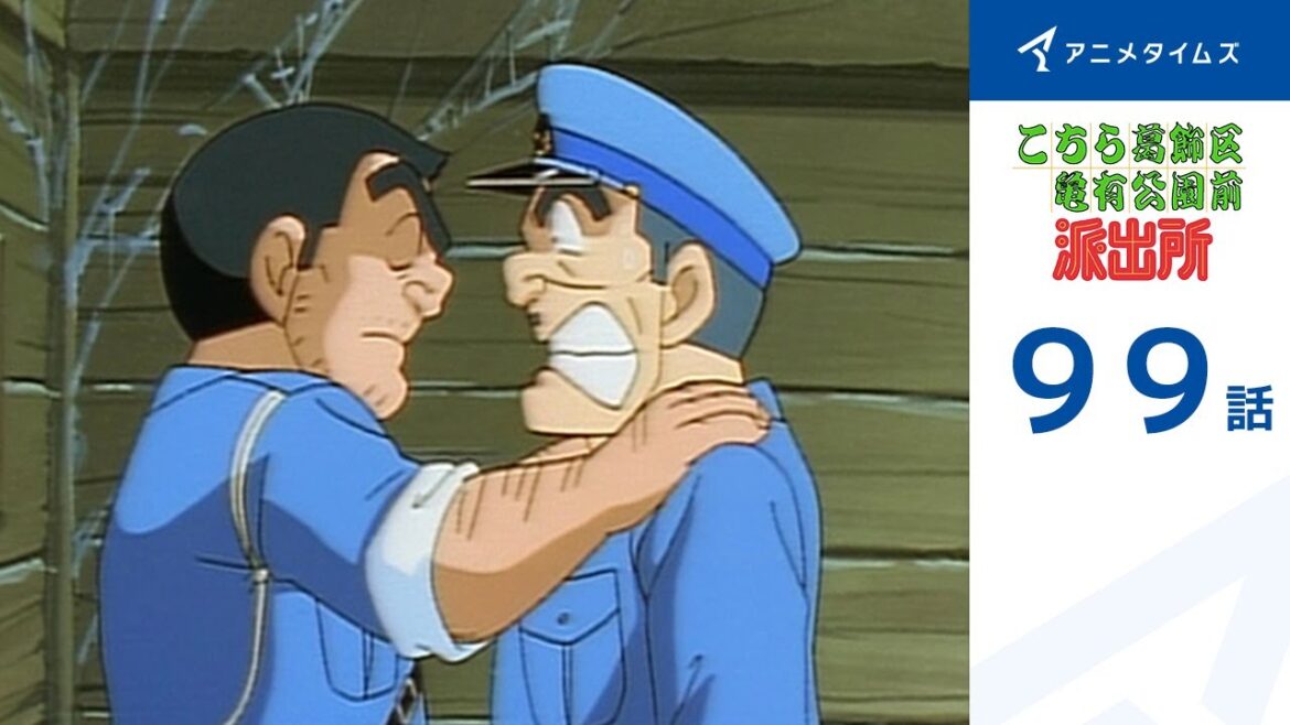 【公式】こちら葛飾区亀有公園前派出所 99話「絶体絶命さいはて署」期間限定配信