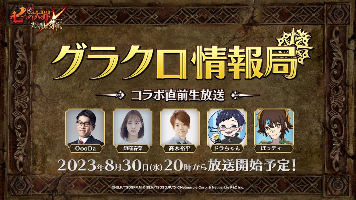 【公式放送】第48回グラクロ情報局〜コラボ直前生放送〜「七つの大罪〜光と闇の交戦(ひかりとやみのグランドクロス)〜」