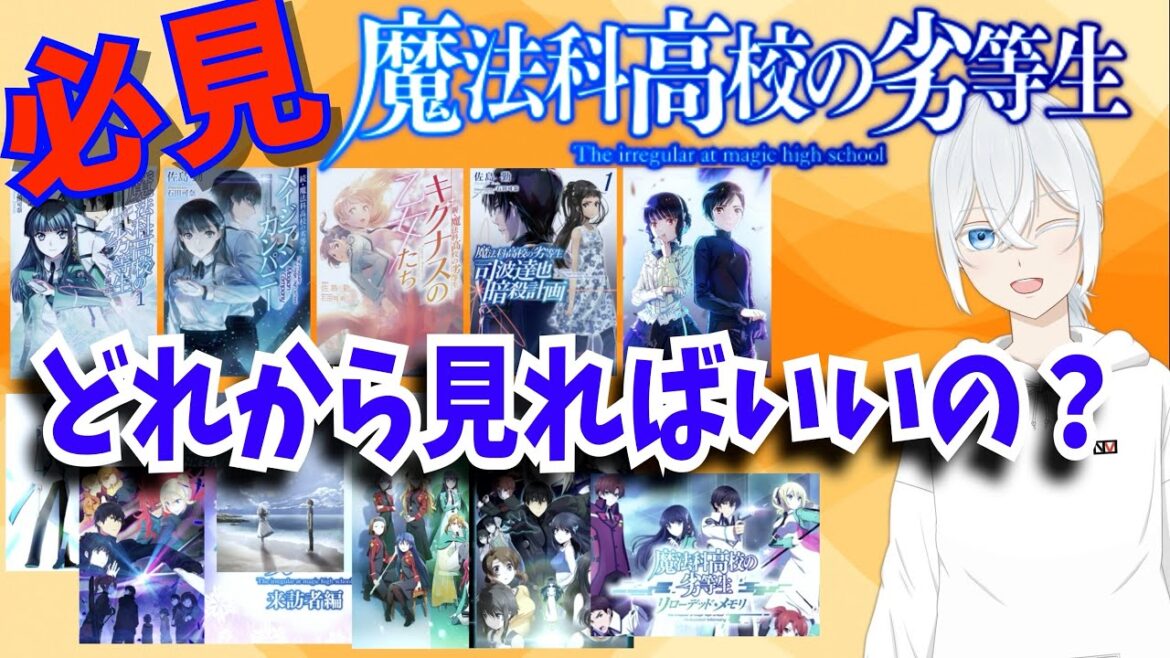 【必見】魔法科高校の劣等生は何から見ればいいの?小説・アニメ・コミック・外伝 魔法科のみちしるべ