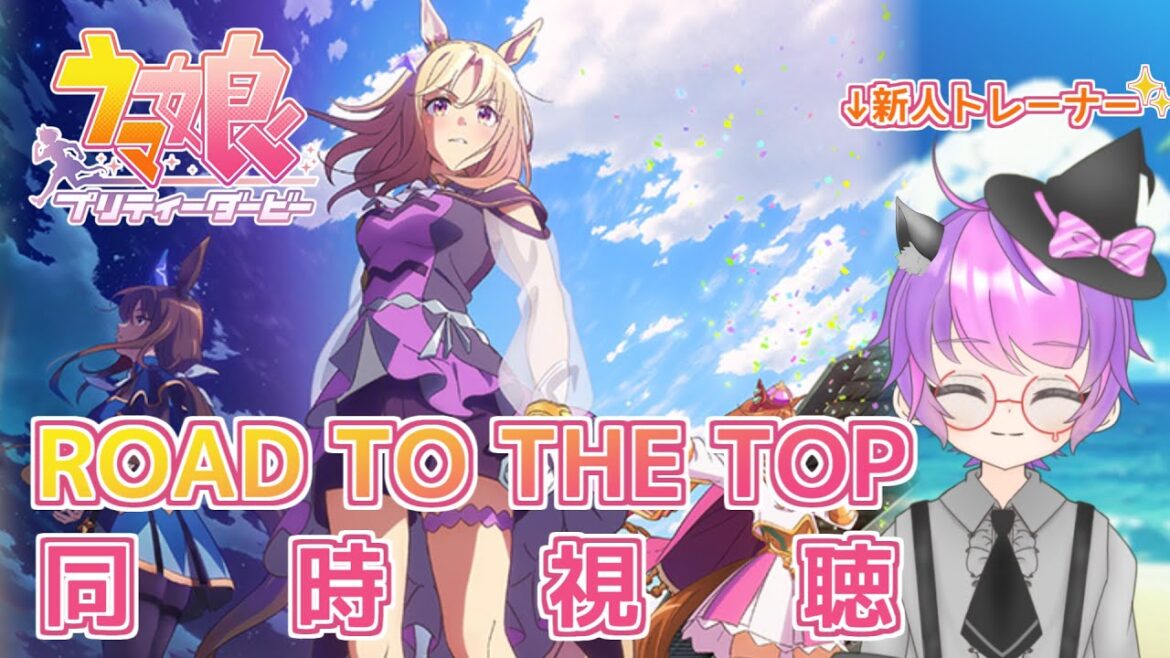 【ウマ娘】ウマ娘プリティーダービー ROAD TO THE TOP の同時視聴する会【#新人Vtuber/小鳥遊波音】【ウマ娘】ウマ娘プリティーダービー