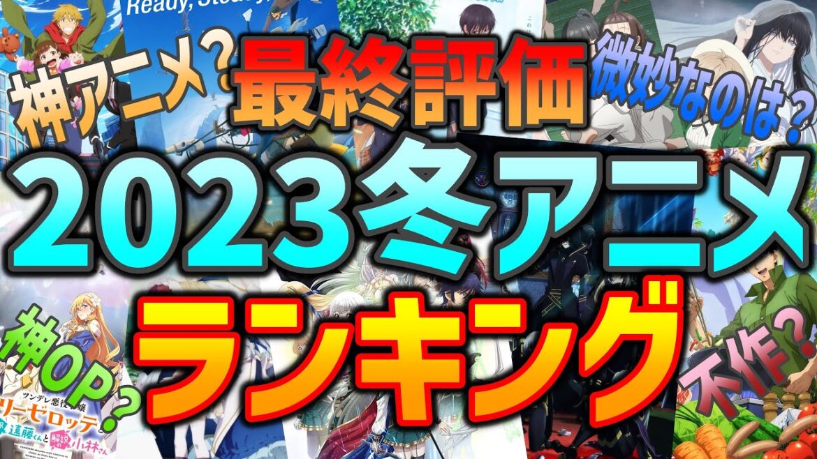 【最終評価】2023冬アニメの評価・感想をめちゃめちゃ言語化します(とんでもスキルで異世界放浪メシ)(トモちゃんんは女の子!)(もういっぽん!)(スパイ教室)(お兄ちゃんはおしまい!)【神アニメ】