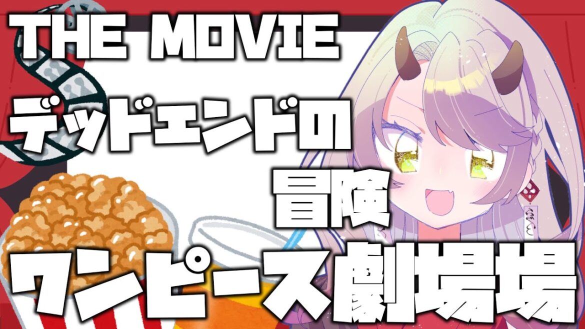 【 同時視聴配信 】劇場版ワンピース THE MOVIE デッドエンドの冒険【 Vtuber 】
