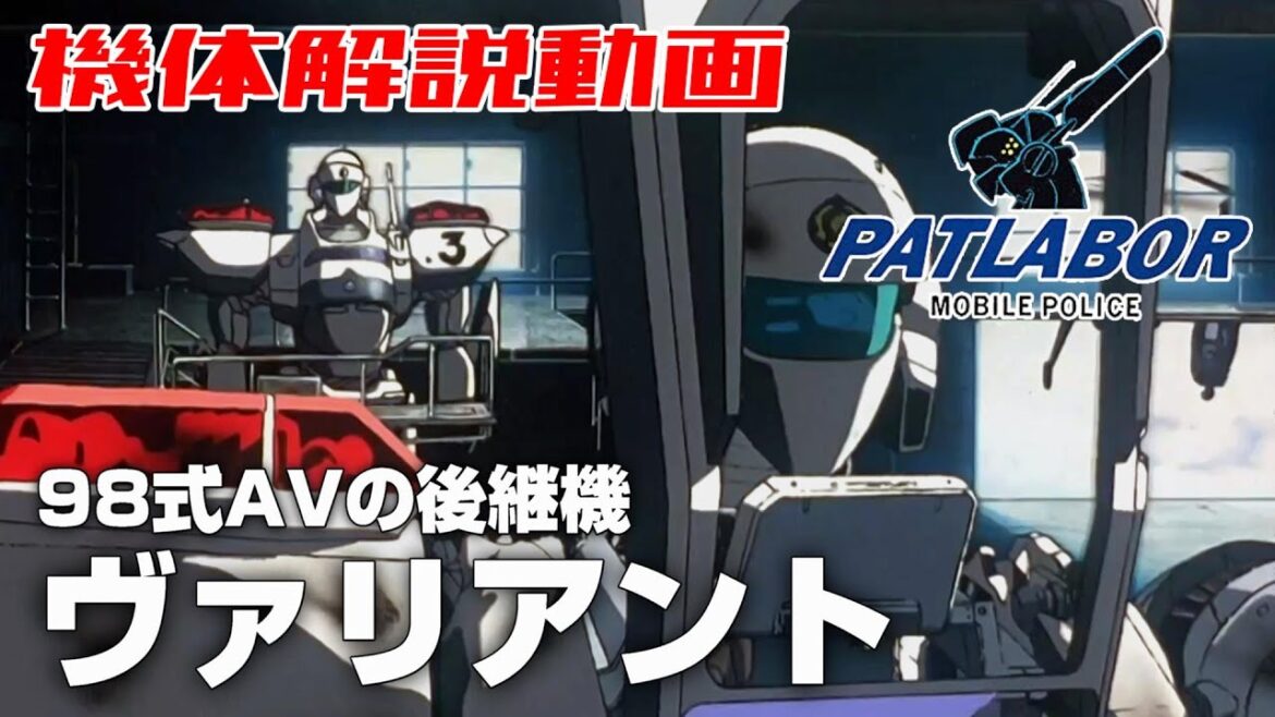 【98式AVの後継機】ヴァリアント【機動警察パトレイバー】
