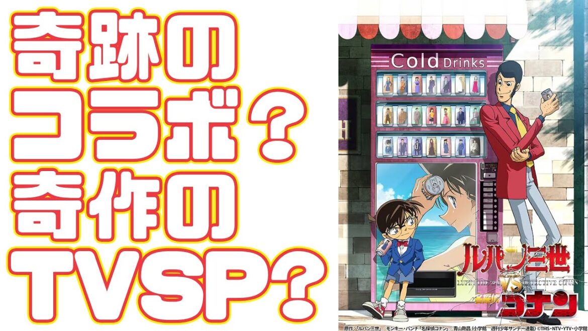 コラボという名のキャラ崩壊「ルパン三世VS名探偵コナン」アニメレビュー