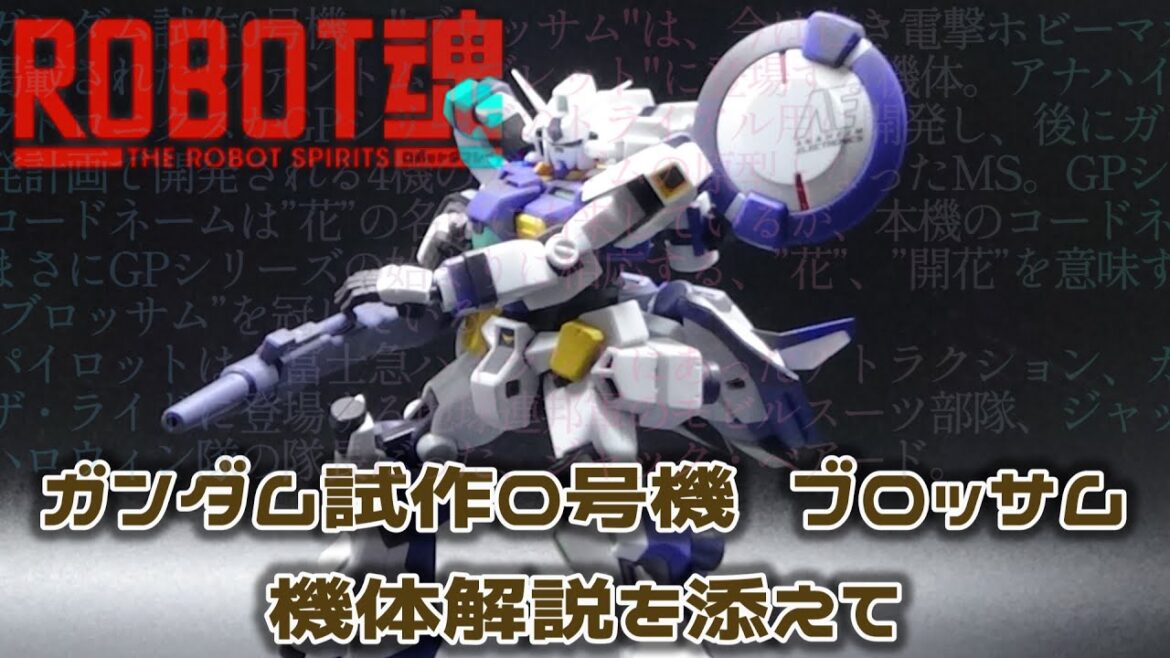 【ROBOT魂】 ガンダム試作0号機 ブロッサムの機体解説を添えて 0083 with ファントム・ブレット   / phantom bullet RX-78GP00 GUNDAM Blossom
