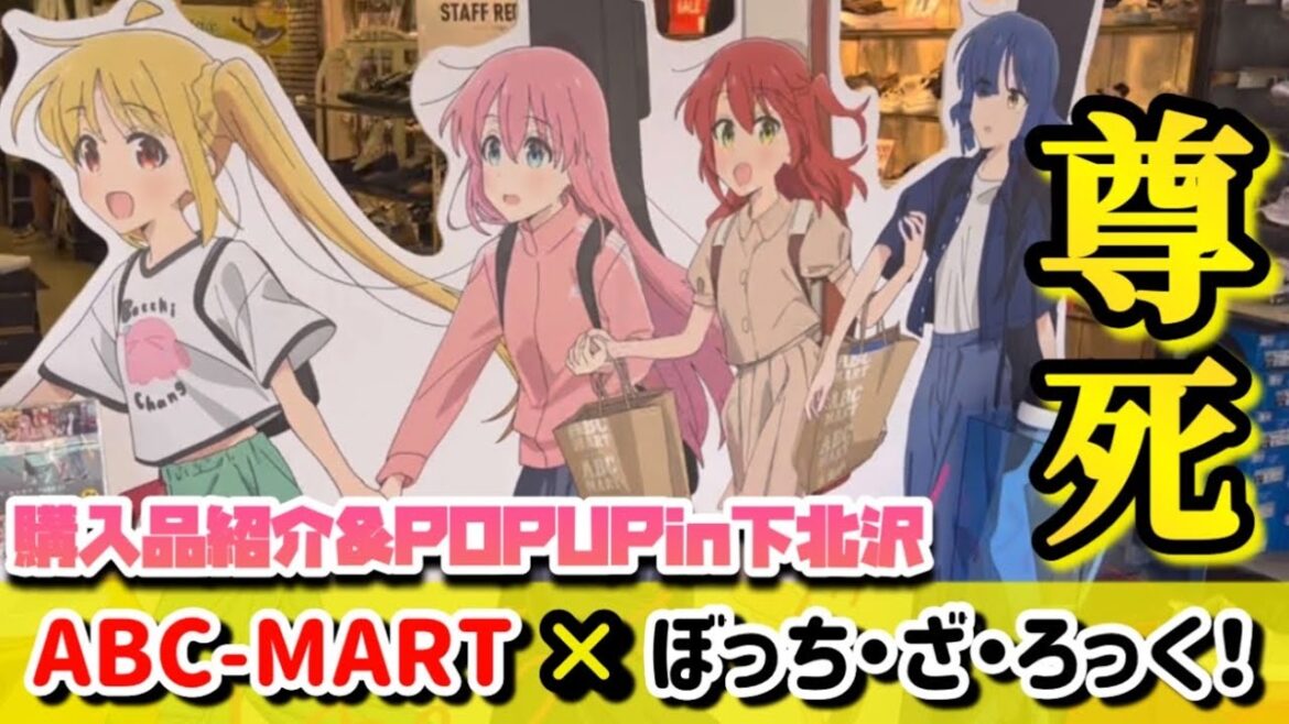 【ぼっち・ざ・ろっく!】ぼざろ×ABCマート(adidas)!!描き下ろしイラストステッカーを求めて駆け回るオタク。