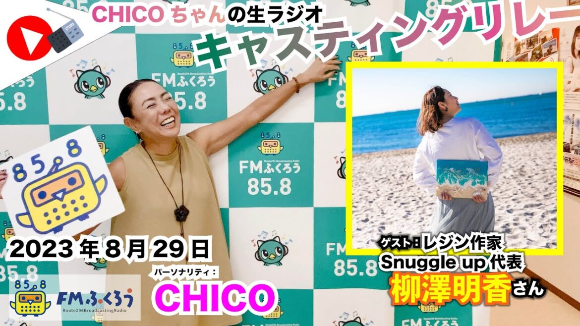 【キャスリレ】第1469回 CHICO 2023/8/29 15:00〜17:00 \FMラジオ生放送/// 85.8MHz 千葉県八千代市