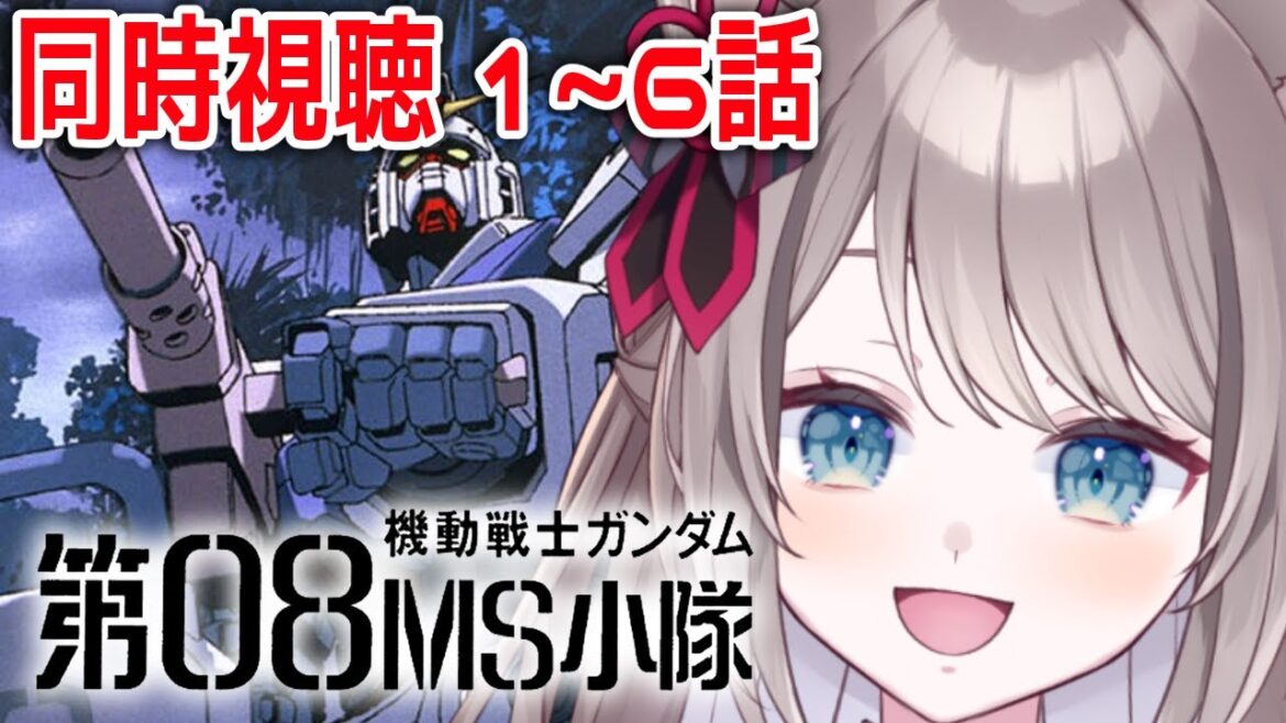 【 #機動戦士ガンダム -第08MS小隊- / 初見さん大歓迎 】🔴同時視聴 今回も完全初見で!!【 I_STREAM / 猫羽ことの 】