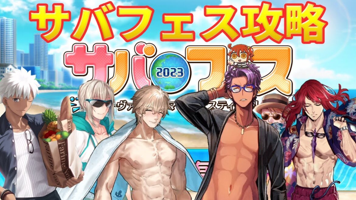 【FGO】サバフェス2023 フリクエ周回 交換終わらせねば