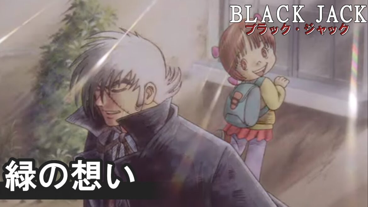 【公式】期間限定配信 ブラック・ジャックOVA 『緑の想い』