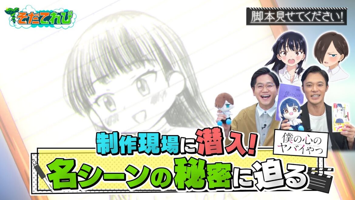 【潜入!】人気アニメ「僕の心のヤバイやつ」こだわりの作画現場に潜入!貴重映像続々!【そだてれび】