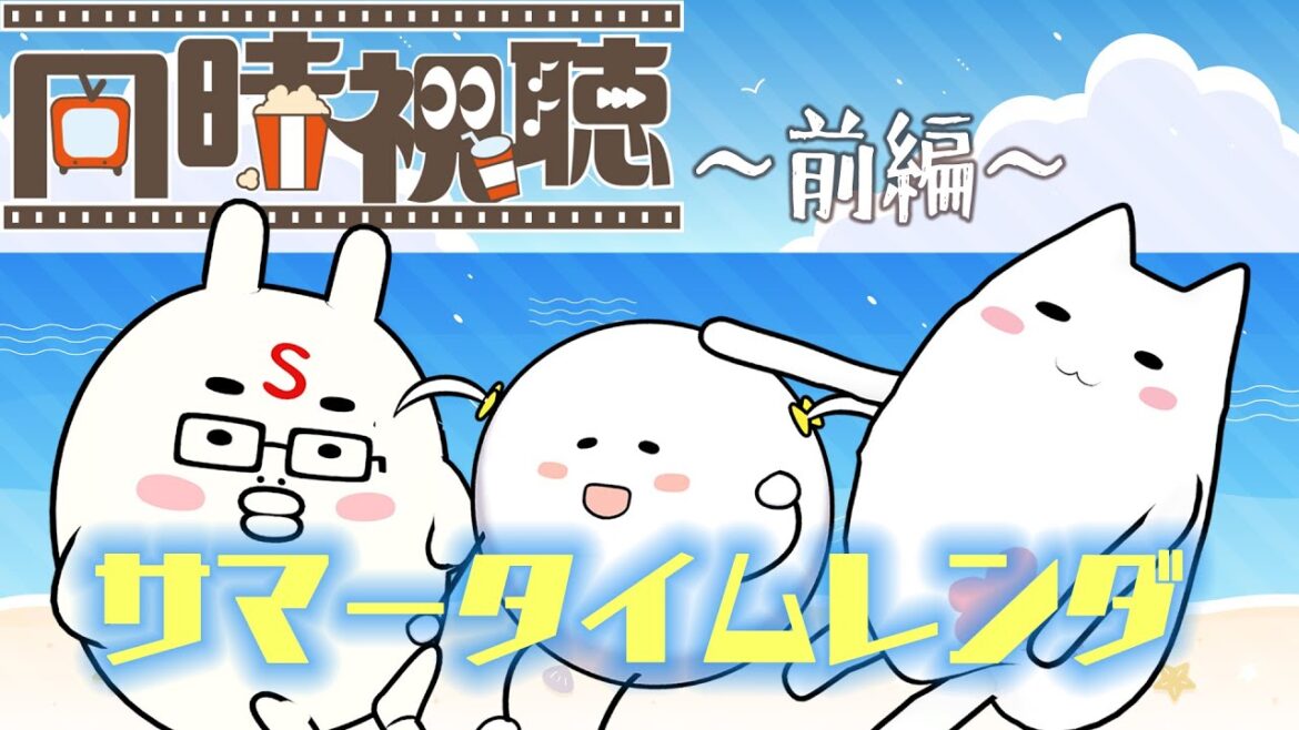 【同時視聴・前編】アニメ「サマータイムレンダ」をひつひまと一緒に見よう!【01~12話】