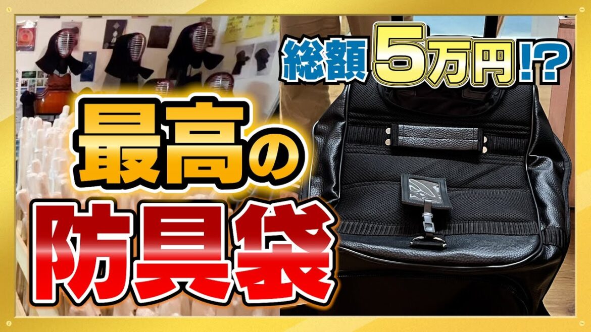 【総額5万円】最高の防具袋を購入しました!#剣道 #防具屋