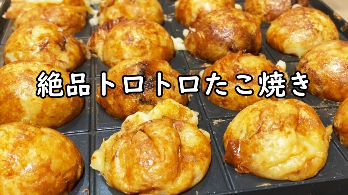 【レシピ】激うまトロトロたこ焼き作るよ!