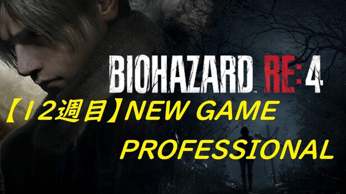 【バイオハザード RE4】12週目 NEW GAMEでPROFESSIONAL Part:2(再スタート)