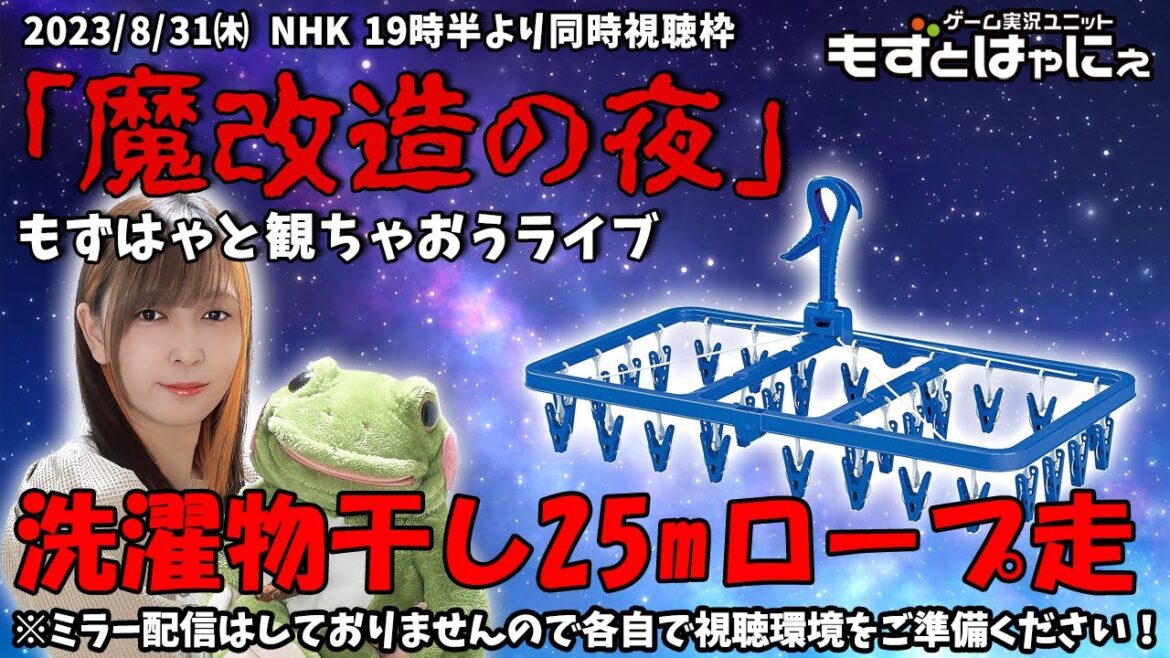 🐤#TV実況🐸【#魔改造の夜】 「#洗濯物干し25mロープ走」をもずはゃと一緒に観ちゃおうライブ!【#もずとはゃにぇ】