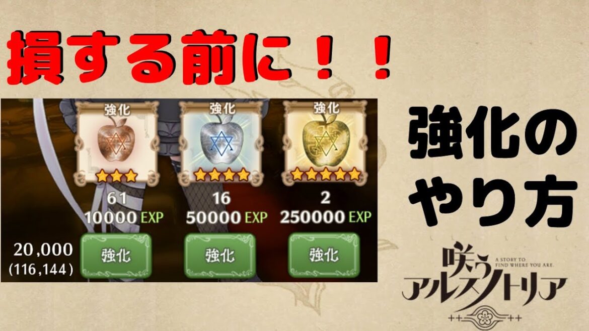 【効率的な強化方法】咲うアルスノトリア