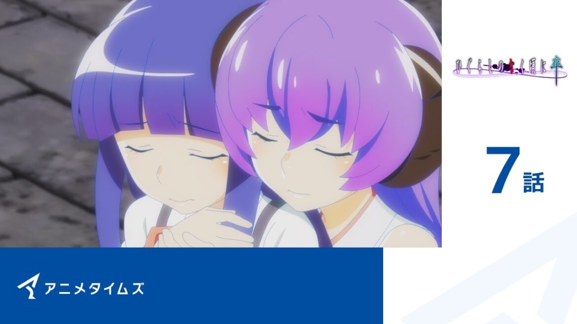 【公式】第7話 ひぐらしのなく頃に卒  期間限定本編配信