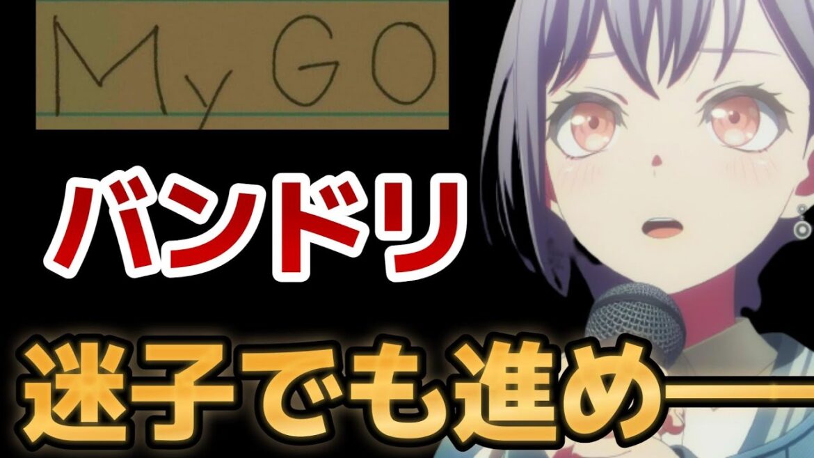 【BanG Dream! It’s MyGO!!!!!】12話、迷子でもいい、迷子でも進め。最高のライブ回!!【2023年夏アニメ】【バンドリ】