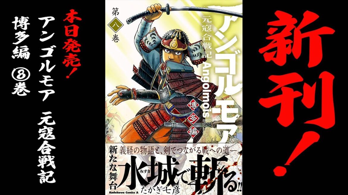 新刊発売! アンゴルモア 元寇合戦記 博多編 (8)