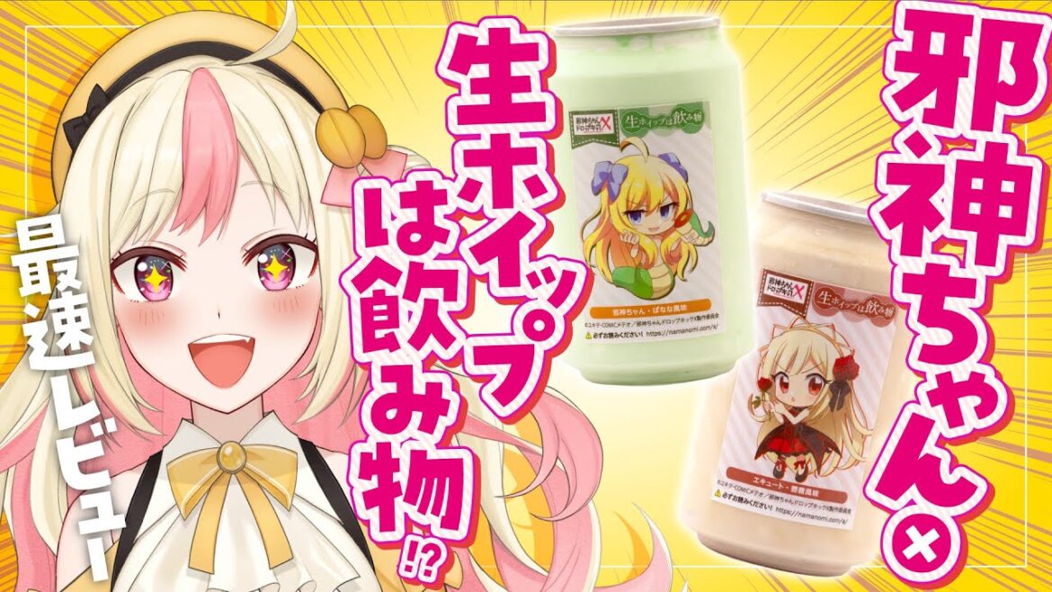 【邪神ちゃんドロップキックX】邪神ちゃん&エキュート味の「生ホイップは飲み物」を飲む!