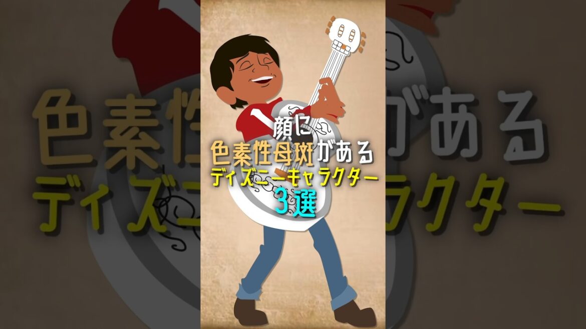 顔に色素性母斑があるディズニーキャラクター3選 #ディズニー #disney #shorts