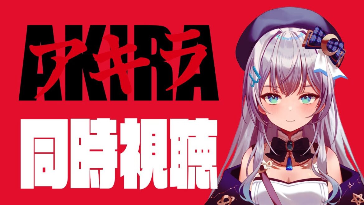 【 同時視聴 】映画「AKIRA -アキラ-」を初見で一緒に見よう!アニメリアクション【水月りうむ/VTuber】