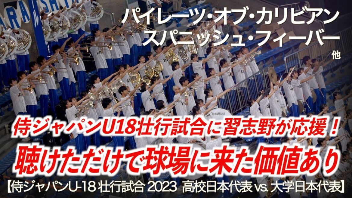 【侍ジャパンU-18壮行試合 2023】『パイレーツ・オブ・カリビアン 聴けただけで球場に来た価値あり』習志野高校 吹奏楽部「美爆音」が高校日本代表の応援に!高校野球応援【ハイレゾ録音】