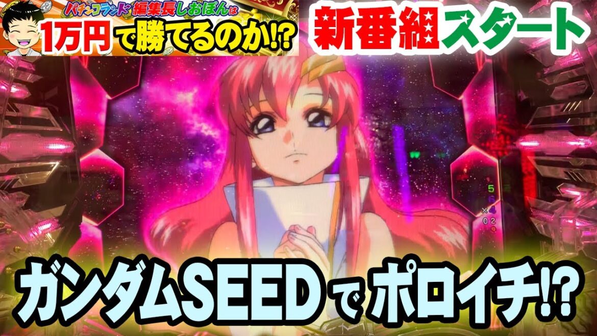 【パチラン編集長しおぽんは1万円で勝てるのか!? Part1】ガンダムSEEDでポロイチなるか!?