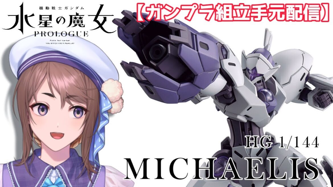 後編【手元配信】ガンプラ/機動戦士ガンダム水星の魔女/ミカエリス【#vtuber /天宮ちほ】