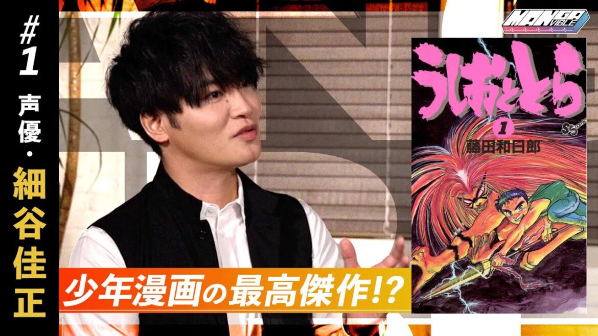 【絶対に面白い自信がある!】細谷佳正 激推しの名作マンガ『うしおととら』(前編)【MANGA VIBLE】1/4