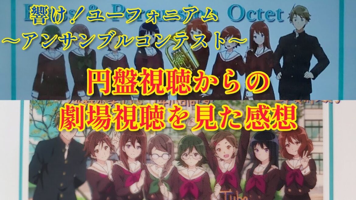 「響け!ユーフォニアム~アンサンブルコンテスト~」円盤で見てから劇場で視聴した感想&ユーフォオフ会!
