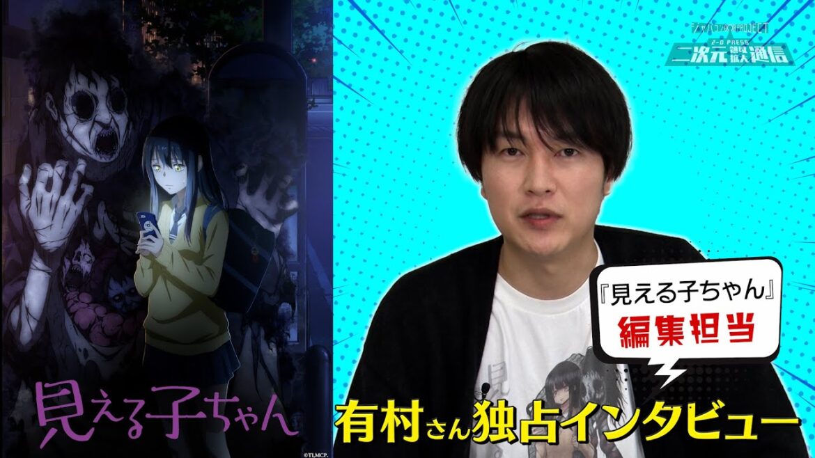 化け物をガン無視する女子高生!?人気ホラーコメディ『見える子ちゃん』編集担当有村政輝さんインタビュー/【二次通クリエイターインタビュー File.17】
