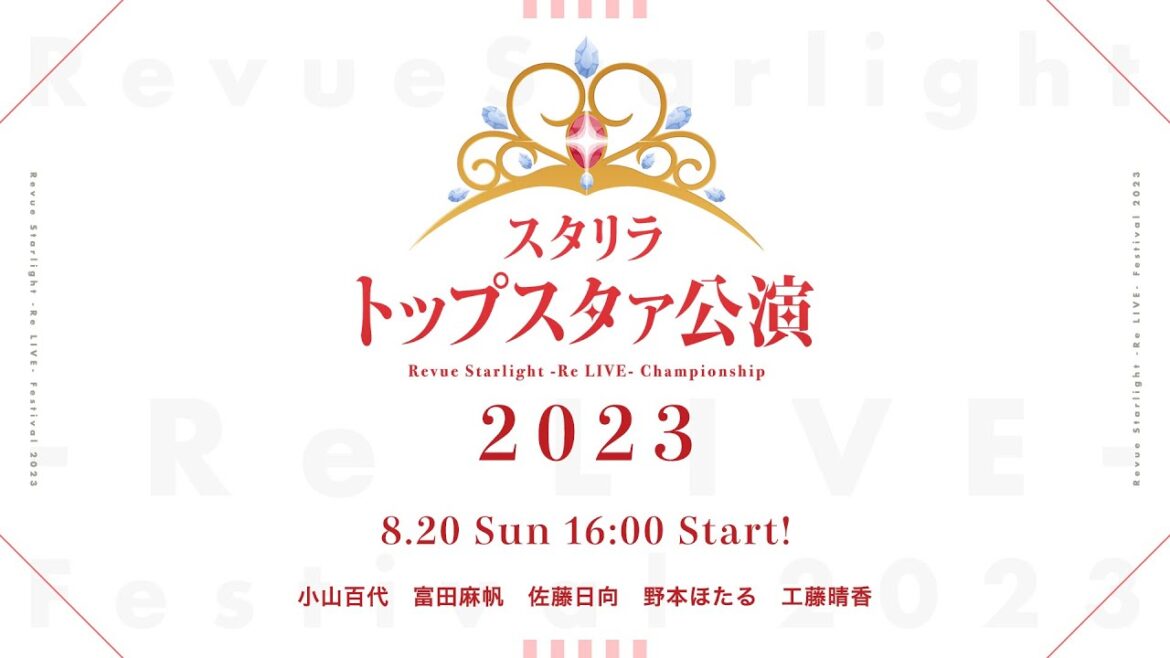 【スタリラ祭2023】トップスタァ公演2023