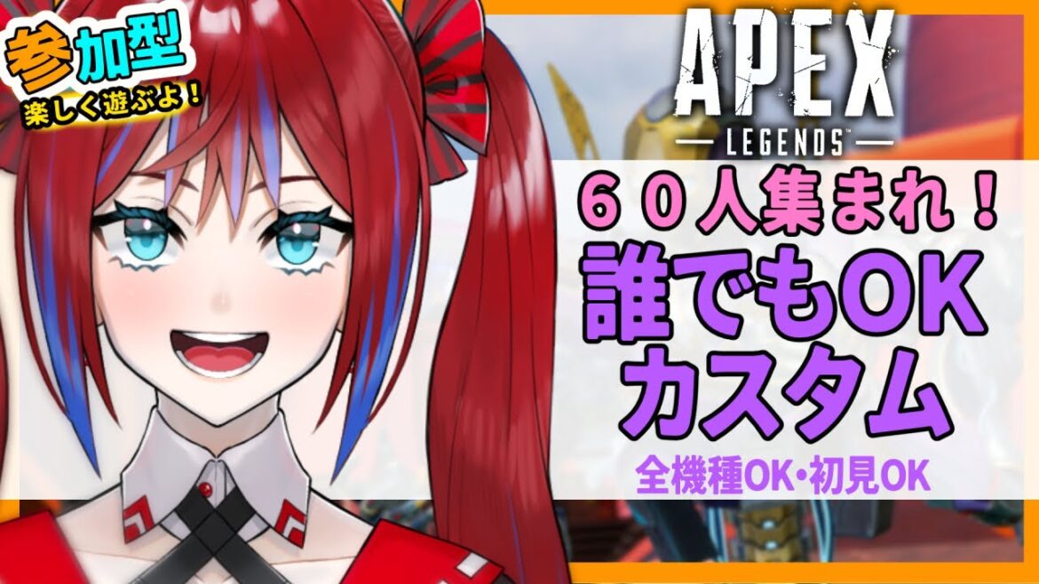 【APEX 参加型!】カスタム難しそうなので通常の参加型に変更しました!【暁マリア/vtuber】