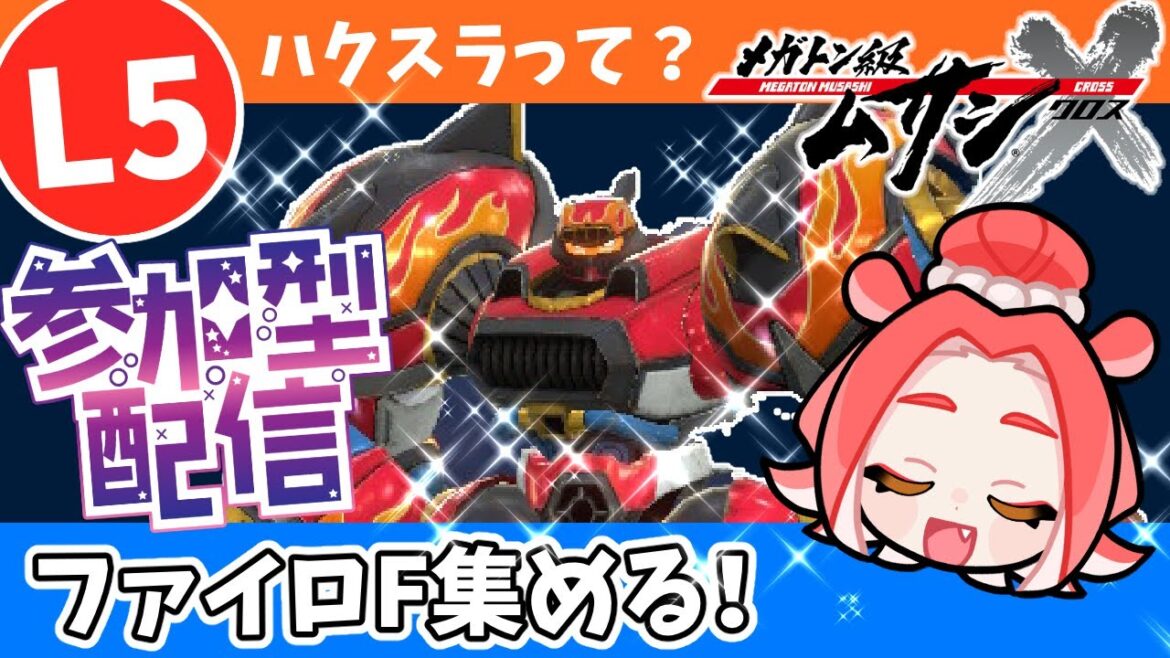 【参加型】ファイアローダーF周回【メガトン級ムサシX/Switch】