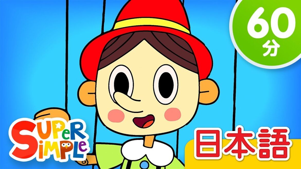 ピノキオ こどものうたメドレー 「The Pinocchio + More」 | こどものうた | Super Simple 日本語