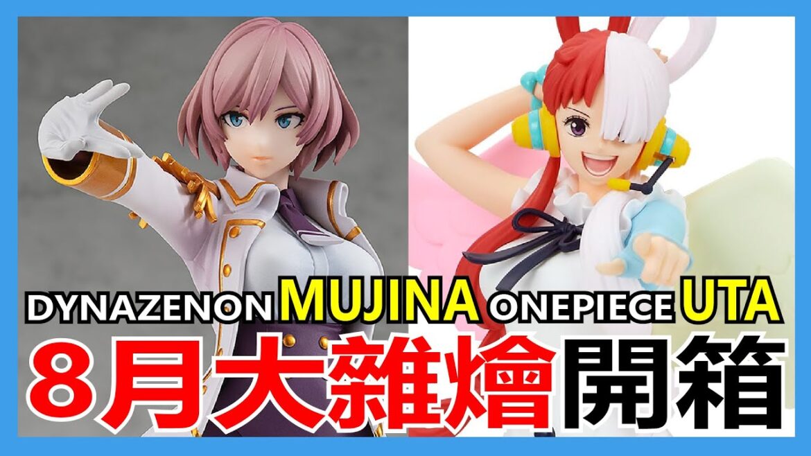 【馬高斯TV】8月大雜燴開箱 開箱 英雄幫 Dynazenon Mujina One piece Uta 電光超人 GRIDMAN UNIVERSE 海賊王 美音