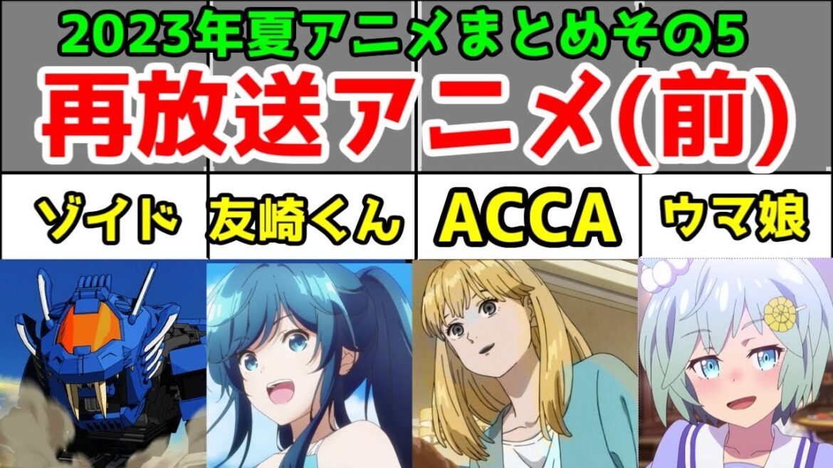 【23夏その5】「再放送アニメ」9作レビュー(前)【ゾイドシリーズ・ウマ娘1期~2期・友崎くん1期・夏目友人帳1期・ACCA13区監察課】