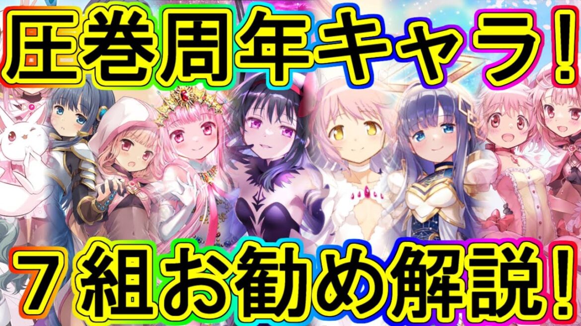 マギレコ:周年キャラ誰がお勧め!?強み&頼もしさ解説!~マギアレコード~