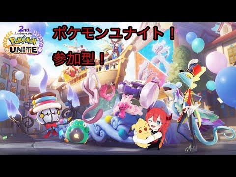 参加型ランクマッチ!【ポケモンユナイト】目指せ1600! 勝率へぼが頑張るユナイト! バ美肉龍人Vtuber/龍皇女リーゼロッテ