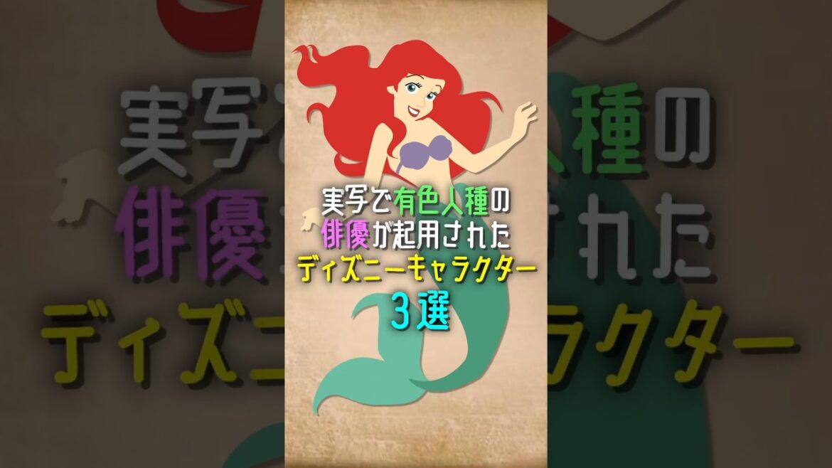 実写で有色人種の俳優が起用されたディズニーキャラクター3選 #ディズニー #disney #shorts