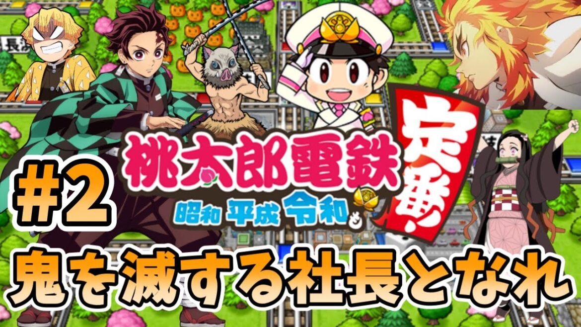 【鬼滅の刃】ライブ配信  #197  【#2 めざせ鬼退治! 桃太郎電鉄を鬼滅キャラで遊んでいこう!】 #鬼滅の刃 #桃太郎電鉄 #DemonSlayer