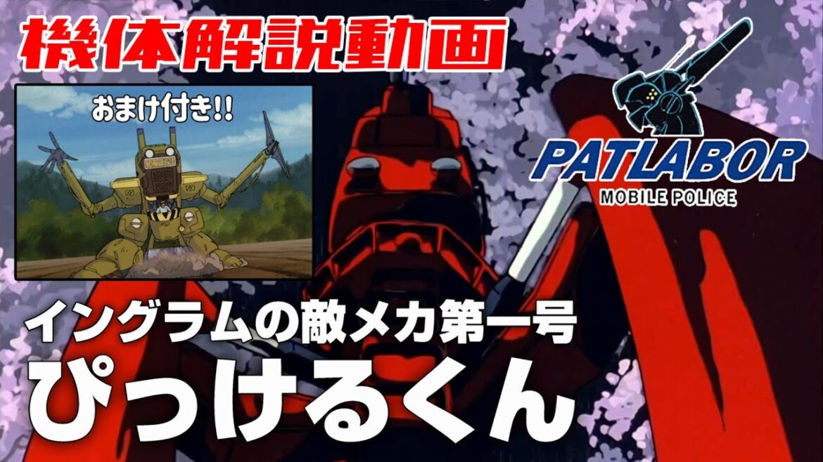 【イングラムの敵メカ第一号】ぴっけるくん【機動警察パトレイバー】