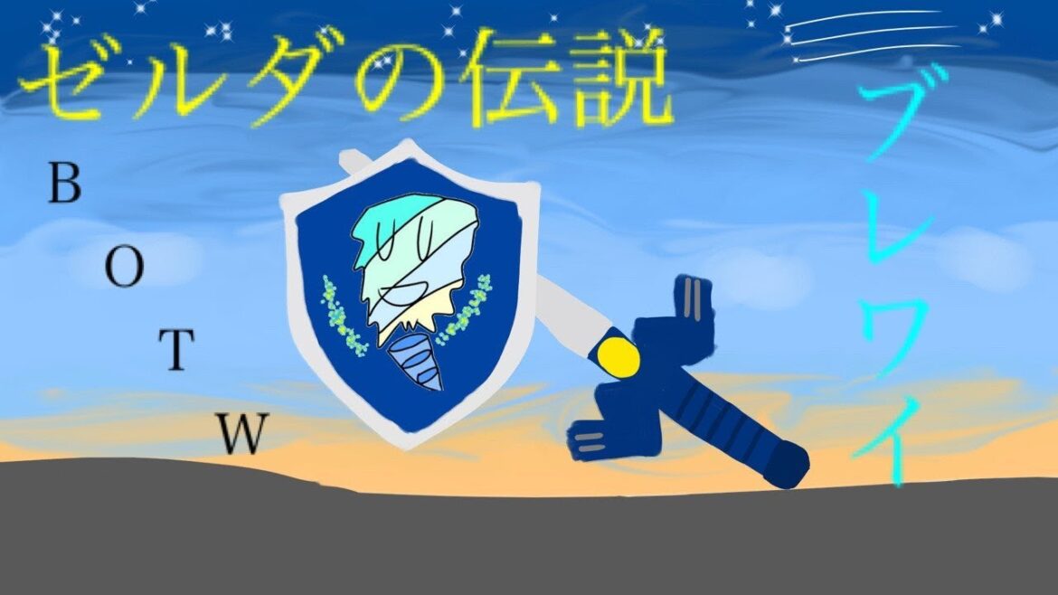 【ゼルダの伝説】勇者、たまには休む【ブレワイ】