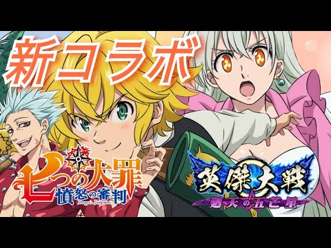 【英傑大戦】七つの大罪憤怒の審判コラボ前半開始!【SRバン,SRエリザベス,SRメリオダス】