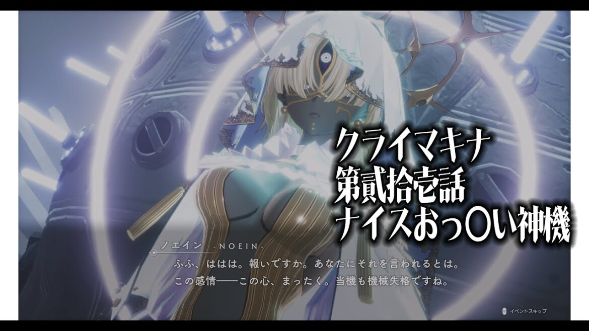第21回“クライマキナ”、ノエイン戦を収録しました。それぐらいしか印象にない動画です。