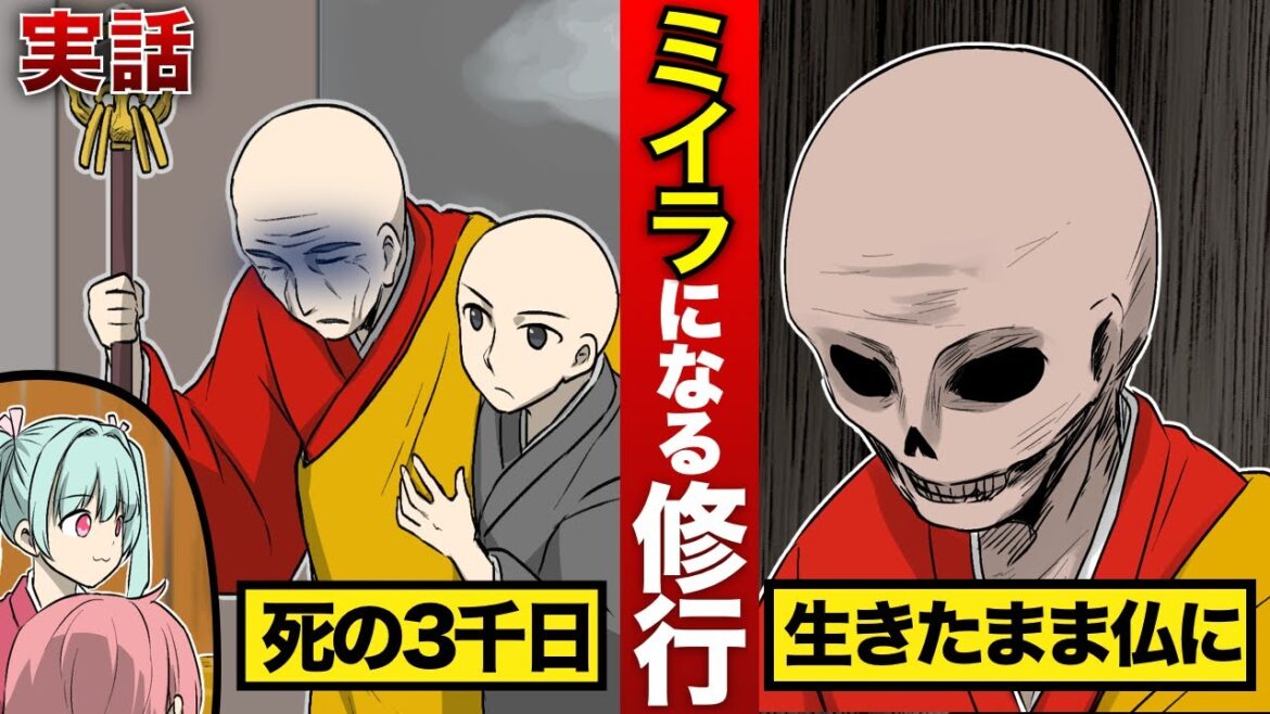 自分でミイラになる修行…1903年日本でも行われた「即身仏」は国内に17体存在する。仏教の「最恐の修行」?!